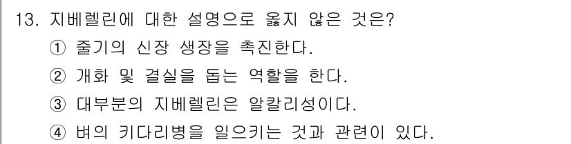 임업종묘기사 2019년 13번 - 3번. 대부분의 지배릴린은 알칼리성이 아닌 산성입니다. 이는 지배릴린의 ... 에 관한 핵심 기출문제