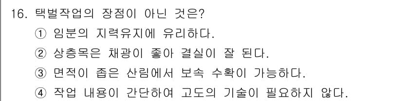 임업종묘기사 2019년 16번 - 택벌작업은 일반적으로 작업 내용을 간단하게 하여 기술이 복잡하지 않도록 ... 에 관한 핵심 기출문제