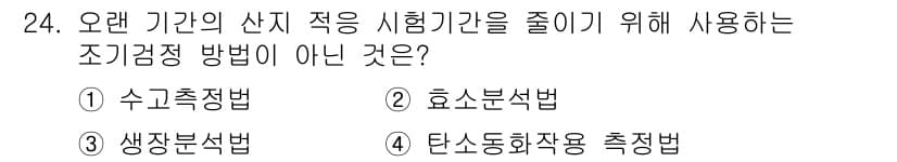 임업종묘기사 2019년 24번 - 정답과 핵심 포인트를 검수 중인 기출문제