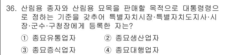 임업종묘기사 2019년 36번 - 정답과 핵심 포인트를 검수 중인 기출문제