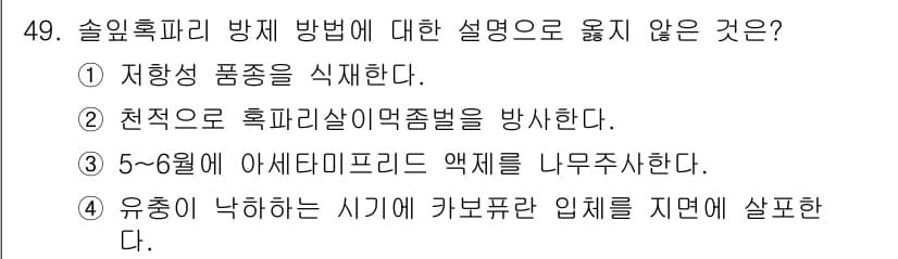임업종묘기사 2019년 49번 - . 

저항성 품종을 식회하는 것은 솔잎혹파리 방지 방법에 포함되지 않으... 에 관한 핵심 기출문제