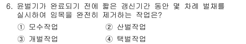 임업종묘기사 2019년 6번 - 정답과 핵심 포인트를 검수 중인 기출문제