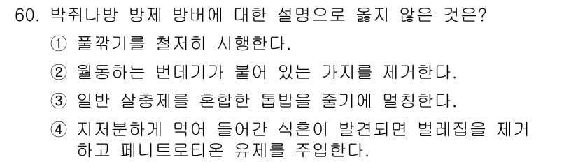 임업종묘기사 2019년 60번 - 정답과 핵심 포인트를 검수 중인 기출문제