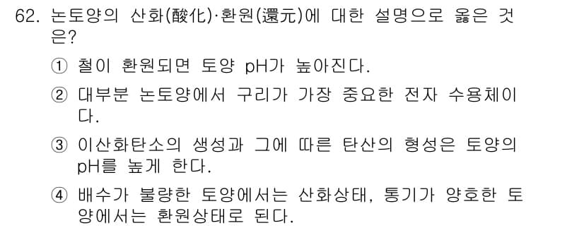 임업종묘기사 2019년 62번 - . 

노토양의 산화(환원) 과정에서 철이 환원되면 토양 pH가 높아진다... 에 관한 핵심 기출문제