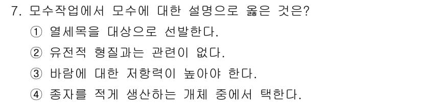 임업종묘기사 2019년 7번 - . 유전적 형질과는 관련이 없다.

해설: 모수작업에서 모수는 특정한 종... 에 관한 핵심 기출문제