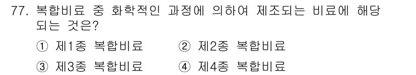 임업종묘기사 2019년 77번 - 정답과 핵심 포인트를 검수 중인 기출문제