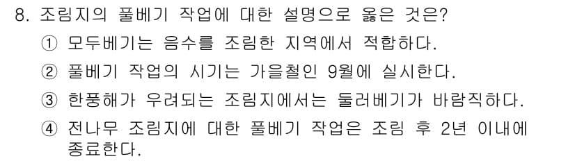 임업종묘기사 2019년 8번 - 정답과 핵심 포인트를 검수 중인 기출문제