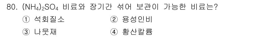 임업종묘기사 2019년 80번 - . 황산칼륨

설명: (NH₄)₂SO₄는 황산염입니다. 황산칼륨은 (NH... 에 관한 핵심 기출문제