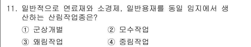 임업종묘기사 2020년 11번 - 정답과 핵심 포인트를 검수 중인 기출문제