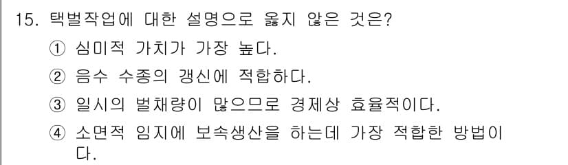 임업종묘기사 2020년 15번 - 정답과 핵심 포인트를 검수 중인 기출문제