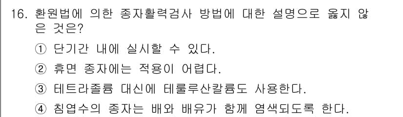 임업종묘기사 2020년 16번 - . 

휴면 종자의 적용이 어렵다는 설명은 일반적으로 맞지 않다. 많은 ... 에 관한 핵심 기출문제
