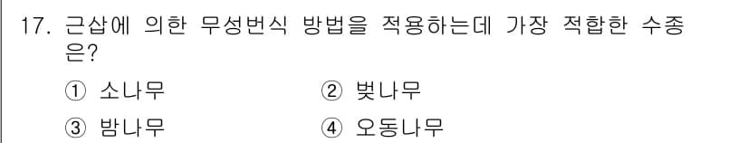 임업종묘기사 2020년 17번 - 정답과 핵심 포인트를 검수 중인 기출문제