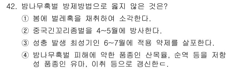 임업종묘기사 2020년 42번 - 방림무흑법은 특정 조건에서 수종의 품종을 선택하는 방법으로, 품종의 유무... 에 관한 핵심 기출문제
