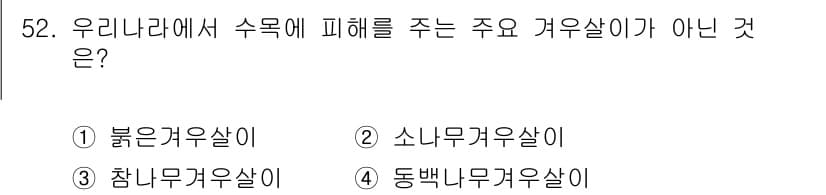 임업종묘기사 2020년 52번 - 정답과 핵심 포인트를 검수 중인 기출문제
