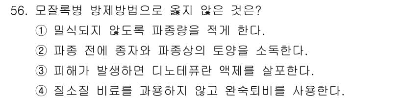 임업종묘기사 2020년 56번 - 정답과 핵심 포인트를 검수 중인 기출문제