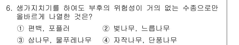 임업종묘기사 2020년 6번 - 정답은 1번, 편백, 포플러입니다. 수종 중 편백과 포플러는 부후 저항성... 에 관한 핵심 기출문제