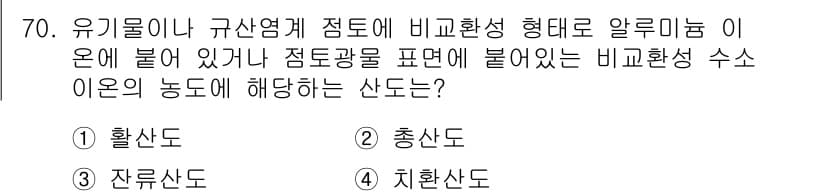 임업종묘기사 2020년 70번 - . 지하수 산도

해설: 유기물이 포함된 토양에서는 유기산이 생성되어 산... 에 관한 핵심 기출문제
