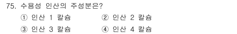 임업종묘기사 2020년 75번 - 수용성 인산의 주성분은 인산칼슘으로, 일반적으로 인산의 형태가 수용성인 ... 에 관한 핵심 기출문제