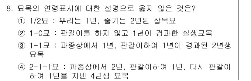 임업종묘기사 2020년 8번 - 모목의 연령표시에 대한 설명 중 `2-1-1 모목`은 규정과 맞지 않습니... 에 관한 핵심 기출문제