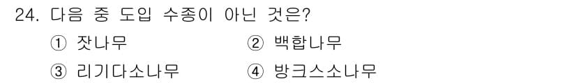 임업종묘기사 2021년 24번 - 정답과 핵심 포인트를 검수 중인 기출문제