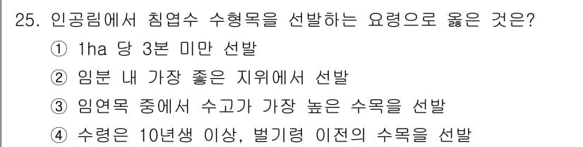 임업종묘기사 2021년 25번 - 정답과 핵심 포인트를 검수 중인 기출문제