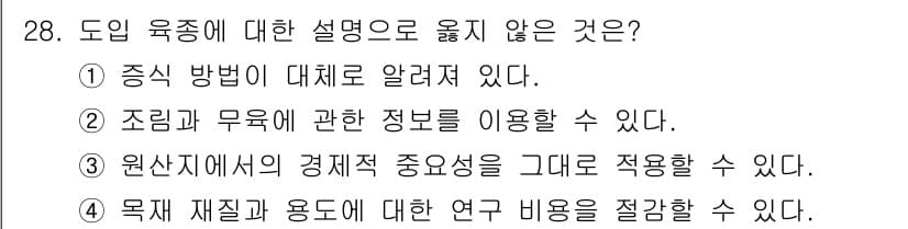 임업종묘기사 2021년 28번 - 정답과 핵심 포인트를 검수 중인 기출문제