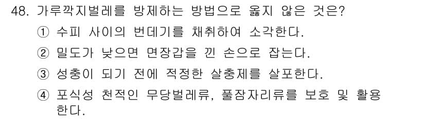 임업종묘기사 2021년 48번 - 정답과 핵심 포인트를 검수 중인 기출문제