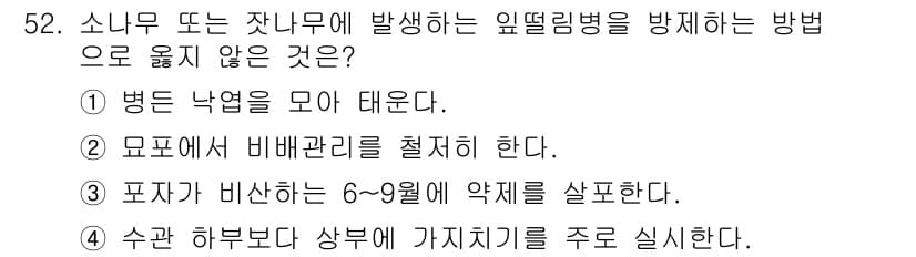 임업종묘기사 2021년 52번 - 정답 4번입니다. 포자가 발생하는 시기는 주로 6-9월로 약제를 살포하기... 에 관한 핵심 기출문제