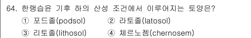임업종묘기사 2021년 64번 - 정답과 핵심 포인트를 검수 중인 기출문제