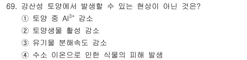 임업종묘기사 2021년 69번 - . 

강산성 토양에서 발생할 수 있는 현상은 토양 내 성분들이 산성으로... 에 관한 핵심 기출문제
