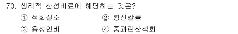 임업종묘기사 2021년 70번 - 정답은 2. 황산칼륨입니다. 황산칼륨은 생리적 산성비료로 작용하여 식물의... 에 관한 핵심 기출문제