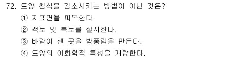 임업종묘기사 2021년 72번 - 정답과 핵심 포인트를 검수 중인 기출문제