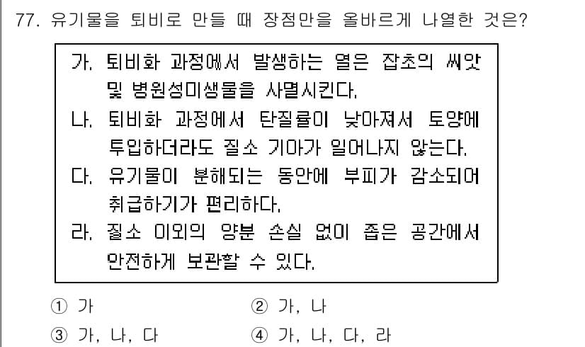 임업종묘기사 2021년 77번 - 번  
이유: 유기물 분해 과정에서 미생물이 발생하는 열은 잡초와 병원균... 에 관한 핵심 기출문제