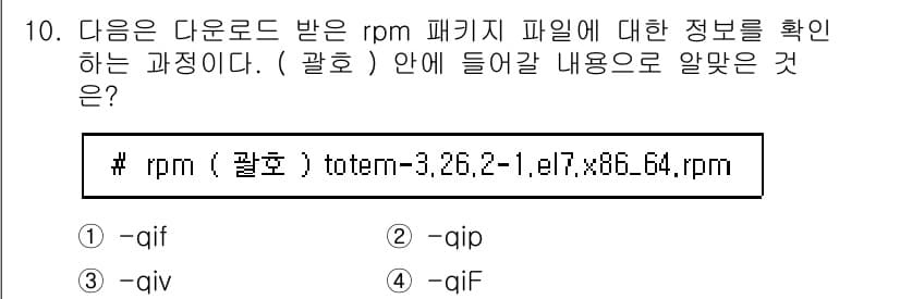 리눅스마스터_2급 2021년 10번 - . 

`-q` 옵션은 쿼리(query) 모드로 RPM 패키지 정보를 확... 에 관한 핵심 기출문제