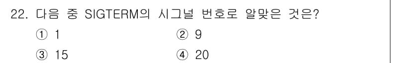 리눅스마스터_2급 2021년 22번 - SIGTERM 시그널은 프로세스를 종료할 때 사용되는 신호로, 그 번호는... 에 관한 핵심 기출문제