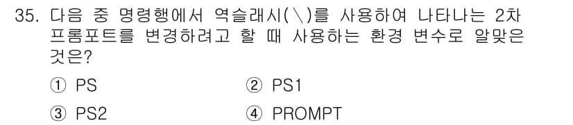 리눅스마스터_2급 2021년 35번 - 정답과 핵심 포인트를 검수 중인 기출문제