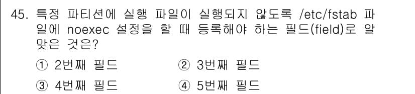 리눅스마스터_2급 2021년 45번 - 정답은 3번 필드입니다. `/etc/fstab` 파일에서 `noexec`... 에 관한 핵심 기출문제