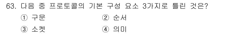 리눅스마스터_2급 2021년 63번 - . 소켓  

해설: 프로토콜의 기본 구성 요소는 구문, 의미, 순서 세... 에 관한 핵심 기출문제