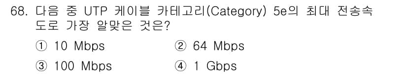 리눅스마스터_2급 2021년 68번 - UTP 케이블 카테고리 5e는 최대 1 Gbps의 전송 속도를 지원합니다... 에 관한 핵심 기출문제