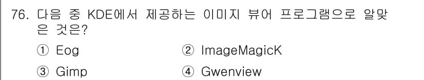 리눅스마스터_2급 2021년 76번 - . Gwenview  
Gwenview는 KDE 환경에서 기본적으로 제공... 에 관한 핵심 기출문제