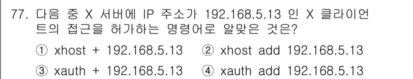 리눅스마스터_2급 2021년 77번 - 정답과 핵심 포인트를 검수 중인 기출문제