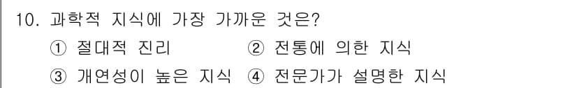 사회조사분석사_2급 2021년 10번 - 과학적 지식은 특정 분야에 대한 깊은 이해와 분석을 바탕으로 하며, 전문... 에 관한 핵심 기출문제
