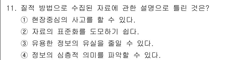사회조사분석사_2급 2021년 11번 - 질적 방법은 주로 심층적인 이해와 맥락적 분석을 중시하며, 정량적 방법과... 에 관한 핵심 기출문제