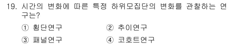 사회조사분석사_2급 2021년 19번 - 정답과 핵심 포인트를 검수 중인 기출문제