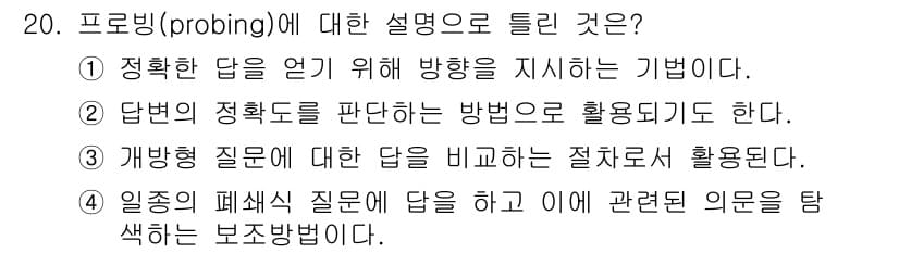 사회조사분석사_2급 2021년 20번 - 프로빙(probing)은 정확한 답을 얻기 위해 질문의 방향을 조정하는 ... 에 관한 핵심 기출문제