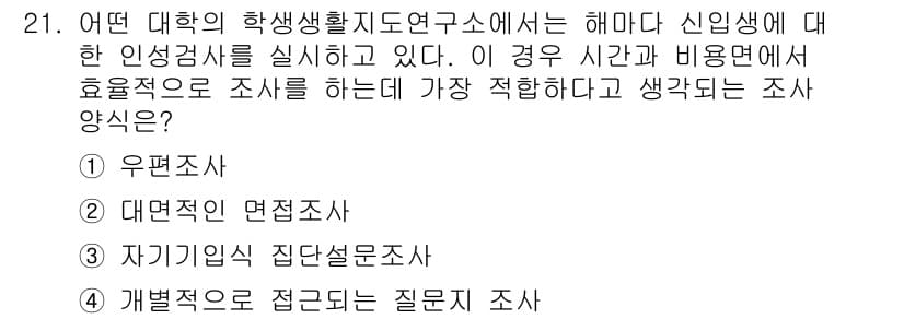 사회조사분석사_2급 2021년 21번 - 정답 3번, 자기기입식 직관설문조사는 신입생의 인성이나 가치관을 직접적으... 에 관한 핵심 기출문제