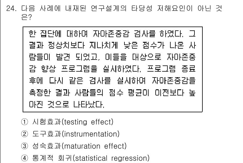 사회조사분석사_2급 2021년 24번 - 정답과 핵심 포인트를 검수 중인 기출문제