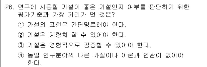 사회조사분석사_2급 2021년 26번 - 정답과 핵심 포인트를 검수 중인 기출문제