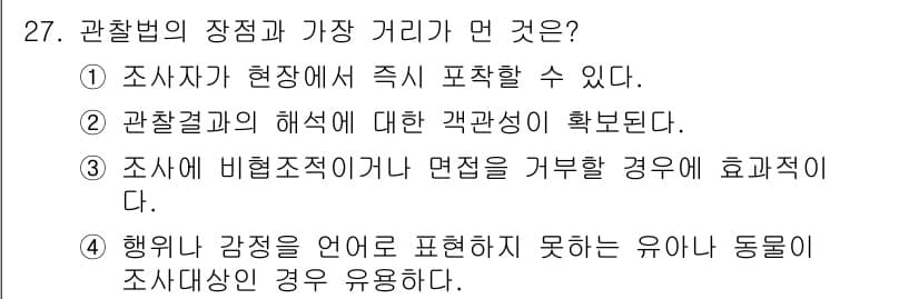 사회조사분석사_2급 2021년 27번 - 정답과 핵심 포인트를 검수 중인 기출문제