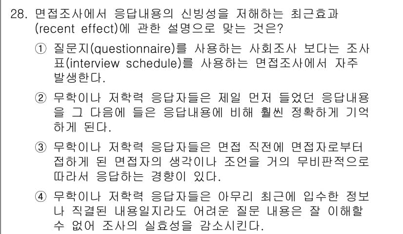 사회조사분석사_2급 2021년 28번 - 정답과 핵심 포인트를 검수 중인 기출문제